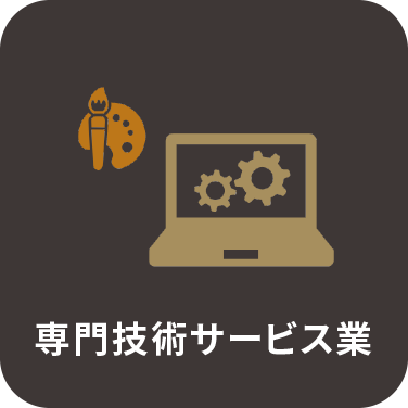 専門技術サービス業