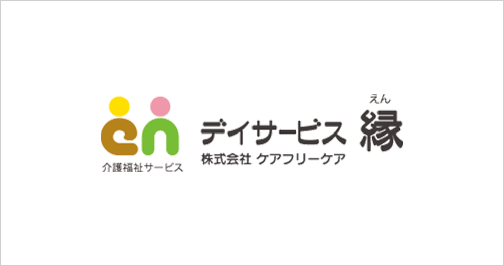 介護福祉サービス　デイサービス縁　株式会社ケアフリーケア