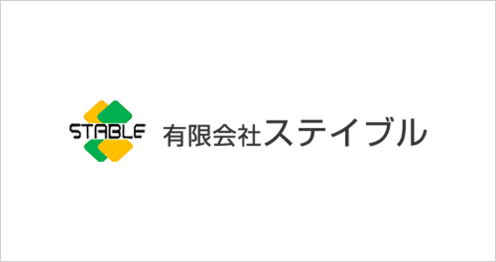 有限会社ステイブル