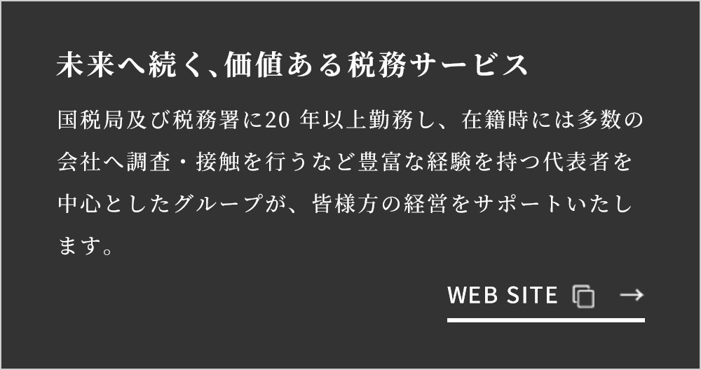 国税局及び税務署に20 年以上勤務し、在籍時には多数の会社へ調査・接触を行うなど豊富な経験を持つ代表者を中心としたグループが、皆様方の経営をサポートいたします。