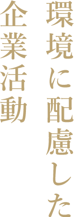 環境に配慮した企業活動