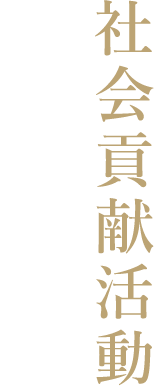 社会貢献活動